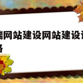 高端网站建设网站建设设计思路(高端网站建设网站建设设计思路是什么)