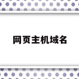 网页主机域名(主机域名如何表示)