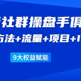 《顶级社群操盘手俱乐部》实战方法+流量+项目+IP+工具 9大权益赋能