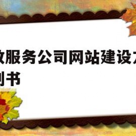 家政服务公司网站建设方案策划书(家政服务公司网站建设方案策划书怎么写)