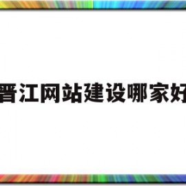 晋江网站建设哪家好的简单介绍