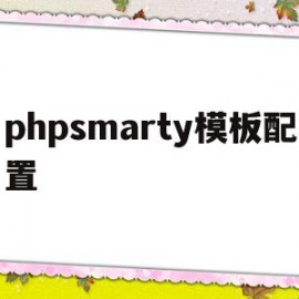 phpsmarty模板配置(php smarty模板引擎)