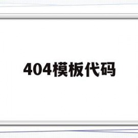 404模板代码的简单介绍