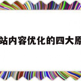 网站内容优化的四大原则(网站站内优化的主要工作是什么)