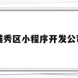 越秀区小程序开发公司(三足鼎立小程序开发公司)