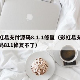 彩虹易支付源码8.1.1修复（彩虹易支付源码811修复不了）