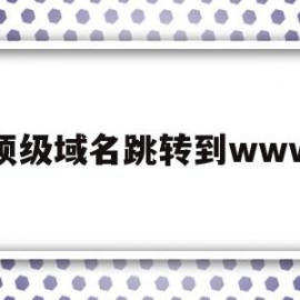 顶级域名跳转到www的简单介绍