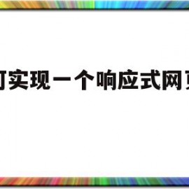 如何实现一个响应式网页设计(如何实现一个响应式网页设计方案)