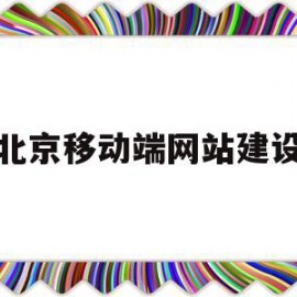 北京移动端网站建设(北京移动门户网站网址为)