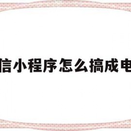 微信小程序怎么搞成电影(微信小程序里的电影能投屏吗)