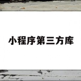 小程序第三方库(微信小程序引入第三方插件)