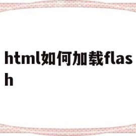 关于html如何加载flash的信息