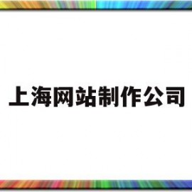 上海网站制作公司(上海网站制作公司)