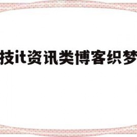 科技it资讯类博客织梦模板的简单介绍