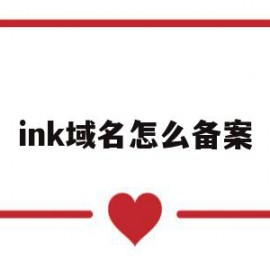 ink域名怎么备案(namesilo域名备案)