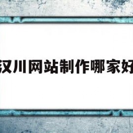 包含汉川网站制作哪家好的词条