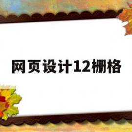 网页设计12栅格(网页设计栅格系统文本)