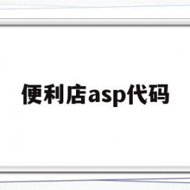 便利店asp代码(便利店 app开发)