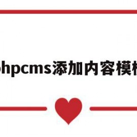 phpcms添加内容模板(phpcms怎么修改模板风格)