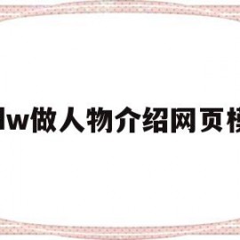 用dw做人物介绍网页模板(怎么用dw做网页的个人简历的)