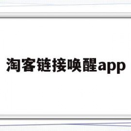 淘客链接唤醒app(淘客一键批量转链接)