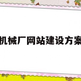 机械厂网站建设方案(机械厂网站建设方案怎么写)