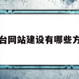 平台网站建设有哪些方面(平台网站建设有哪些方面的)