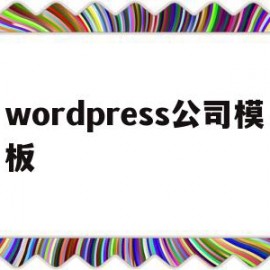 wordpress公司模板(wordpress 模板制作)