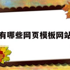 有哪些网页模板网站(有哪些网页模板网站可以用)