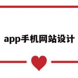 app手机网站设计(app手机网站设计开发)