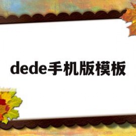 dede手机版模板(dede58模板吾爱破解)