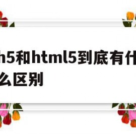 h5和html5到底有什么区别的简单介绍