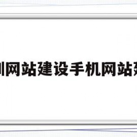 深圳网站建设手机网站建设(深圳网站建设手机网站建设公司)