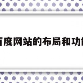 百度网站的布局和功能(百度网站的布局和功能分析)