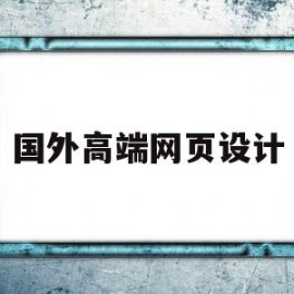 国外高端网页设计(国外优秀网站界面设计作品)