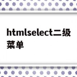 关于htmlselect二级菜单的信息