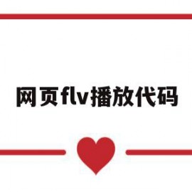 网页flv播放代码(网页播放视频flash插件)