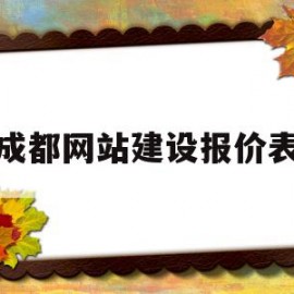 成都网站建设报价表(成都网站建设方案报价)