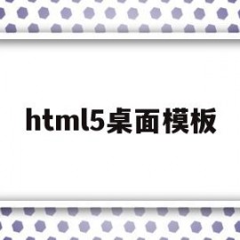 html5桌面模板(html5 桌面程序)