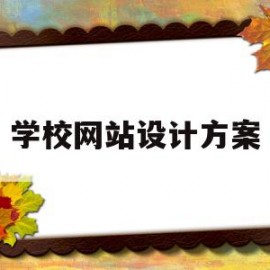 学校网站设计方案(学校网页设计作品集)