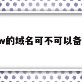 关于pw的域名可不可以备案的信息