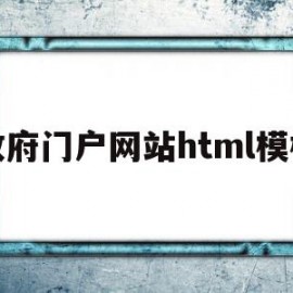 关于政府门户网站html模板的信息