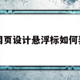 网页设计悬浮标如何弄(网页设计悬浮标如何弄的)