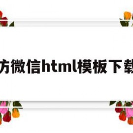 仿微信html模板下载(html仿微信app界面)