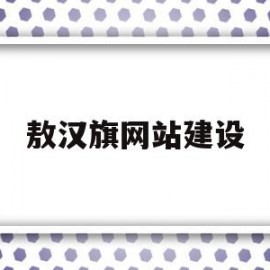 包含敖汉旗网站建设的词条