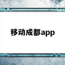 移动成都app(移动成都产业研究院待遇)