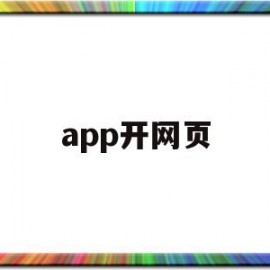 app开网页(网页如何打开app)