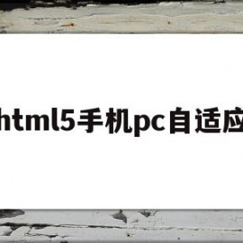 关于html5手机pc自适应的信息