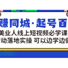 玩赚同城·起号百科：美业人线上短视频必学课，行动落地实操 可以边学边做