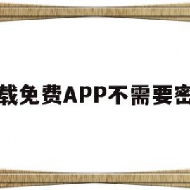 下载免费APP不需要密码(app下载不用密码)